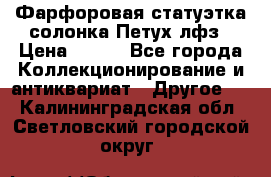 Фарфоровая статуэтка солонка Петух лфз › Цена ­ 750 - Все города Коллекционирование и антиквариат » Другое   . Калининградская обл.,Светловский городской округ 